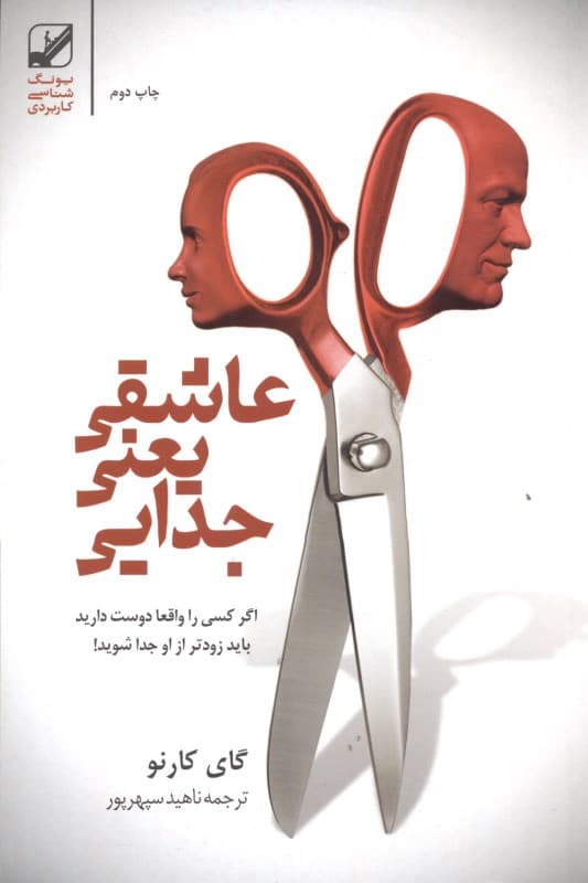 عاشقی یعنی جدایی