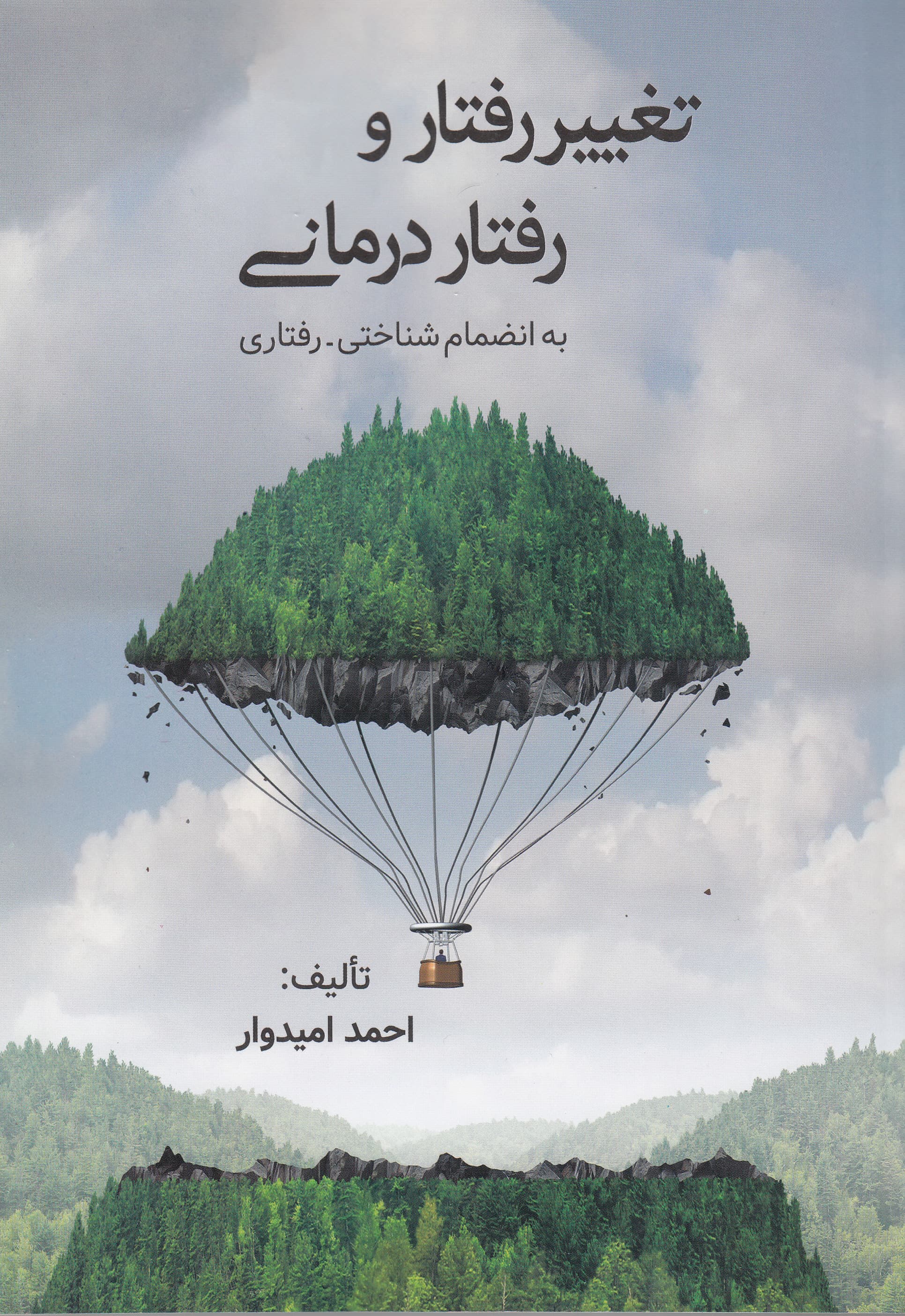 تغییر رفتار و رفتاردرمانی (شناختی رفتاری)