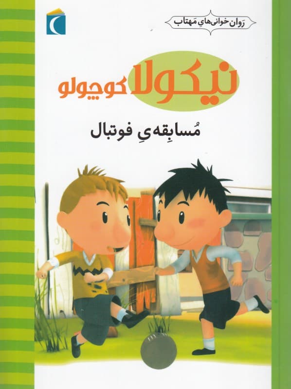 مسابقه فوتبال (نیکولا کوچولو)