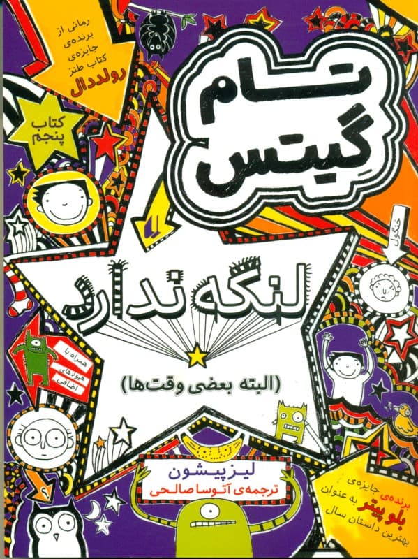 تام گیتس لنگه ندارد 5 (البته بعضی وقت‌ها)