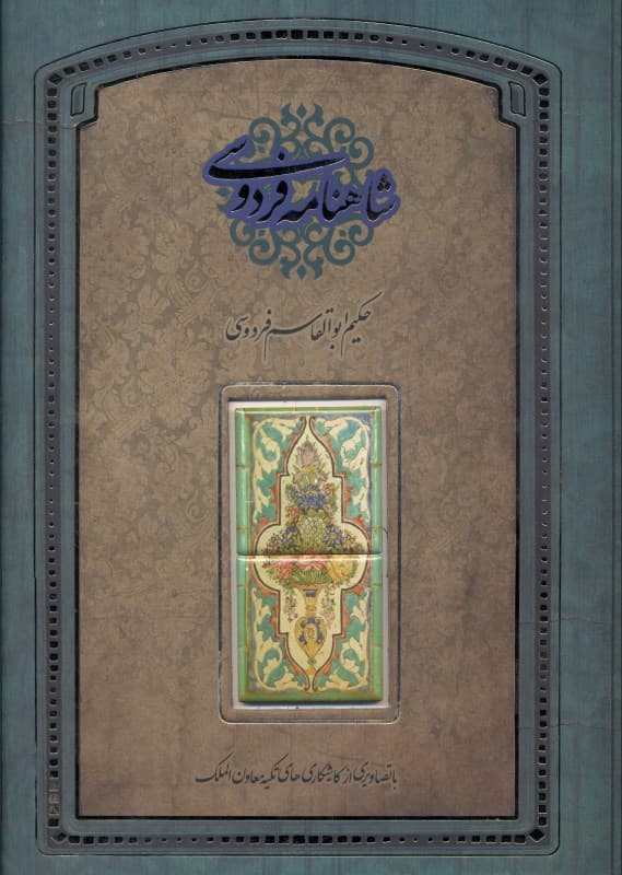 شاهنامه فردوسی (با قاب)