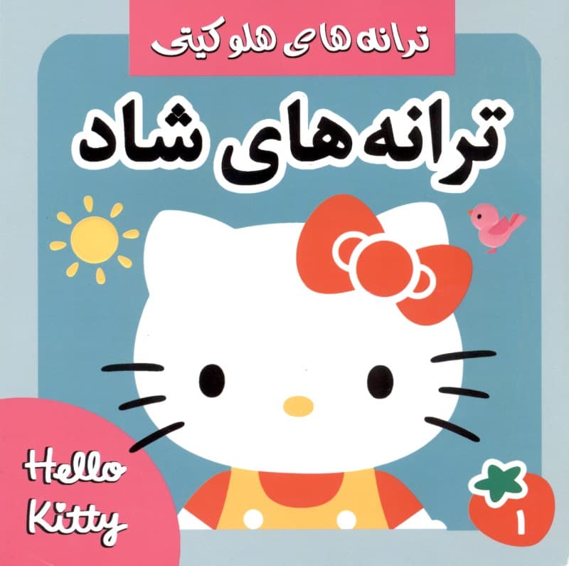 ترانه‌های شاد و کودکانه 1 (ترانه‌های هلو کیتی)