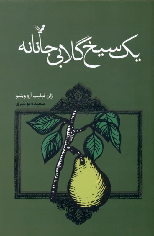 1 سیخ گلابی جانانه (ماجراهای خانوادگی بچه ژان‌ها 6)