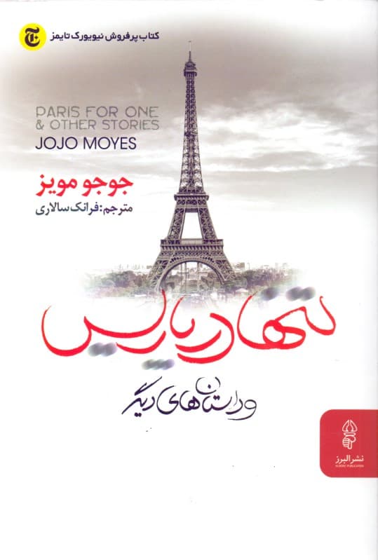 تنها در پاریس و داستان‌های دیگر