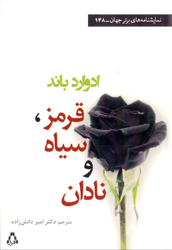 قرمز سیاه و نادان (نمایش‌نامه)