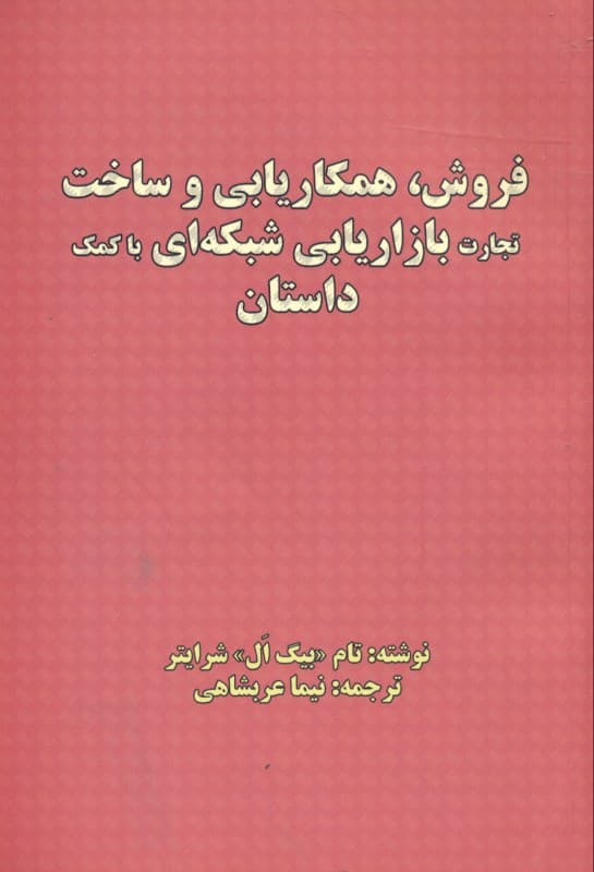 فروش همکاریابی و ساخت تجارت بازاریابی شبکه‌ای با کمک داستان