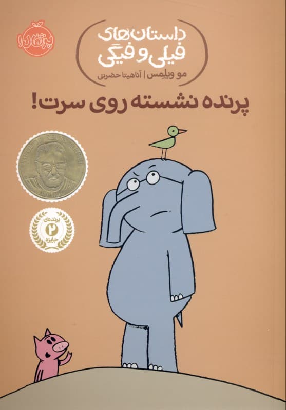 پرنده نشسته روی سرت (داستان‌های فیلی و فیگی 3)