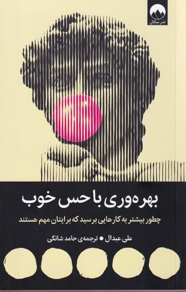 بهره‌وری با حس خوب (چطور بیشتر به کارهایی برسید که برایتان مهم هستند)