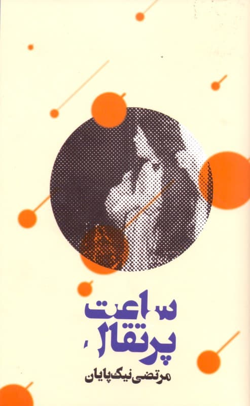 ساعت پرتقال