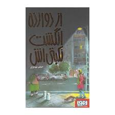 از 12 انگشت نکبتی‌اش