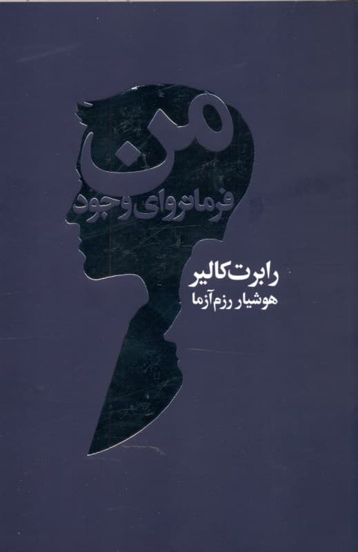 من (فرمانروای وجود)