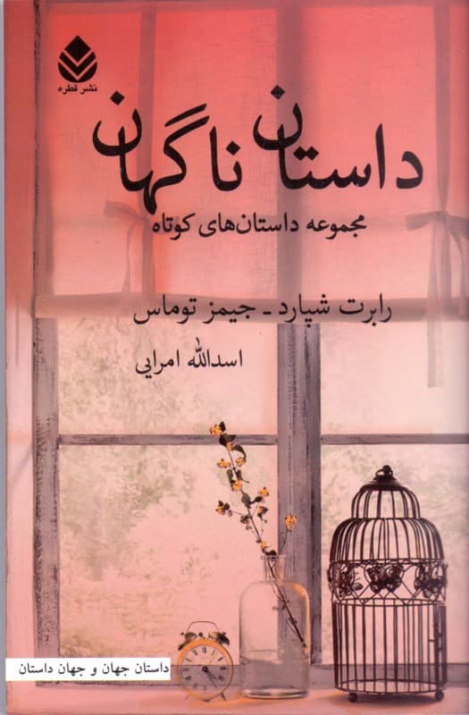 داستان ناگهان (مجموعه داستان‌های کوتاه)