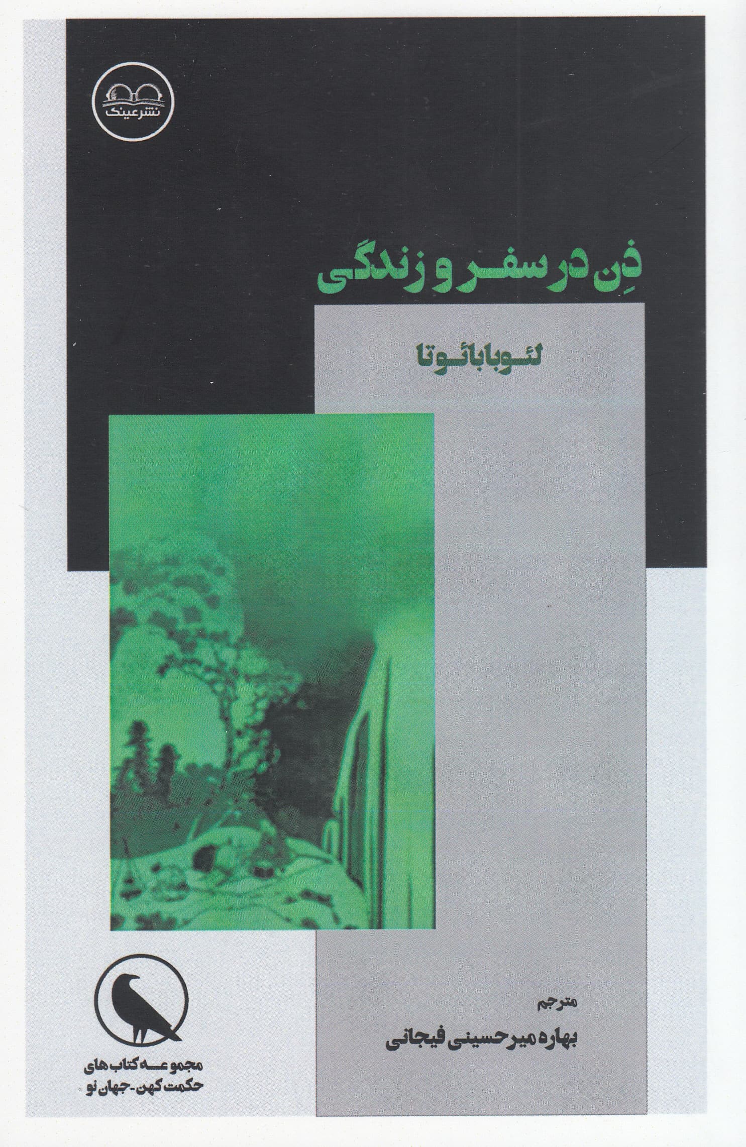 ذن در سفر و زندگی