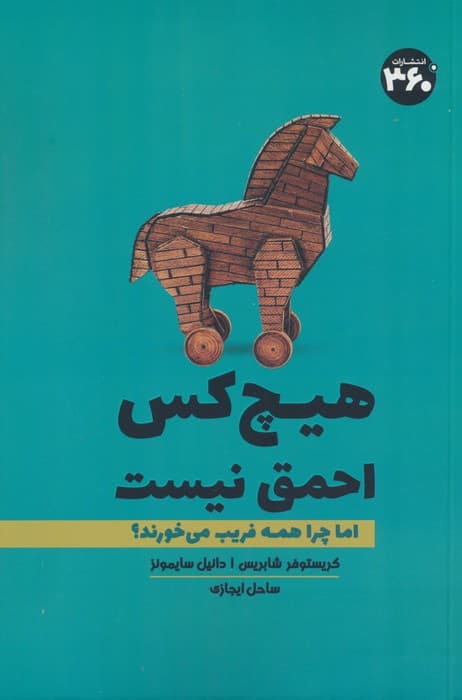 هیچ‌کس احمق نیست (اما چرا همه فریب می خورند)