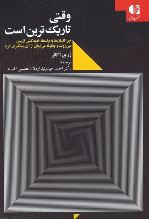 وقتی تاریک‌ترین است (چرا انسان‌ها به واسطه خودکشی از بین می‌روند و چگونه می‌توان از آن پیشگیری کرد)