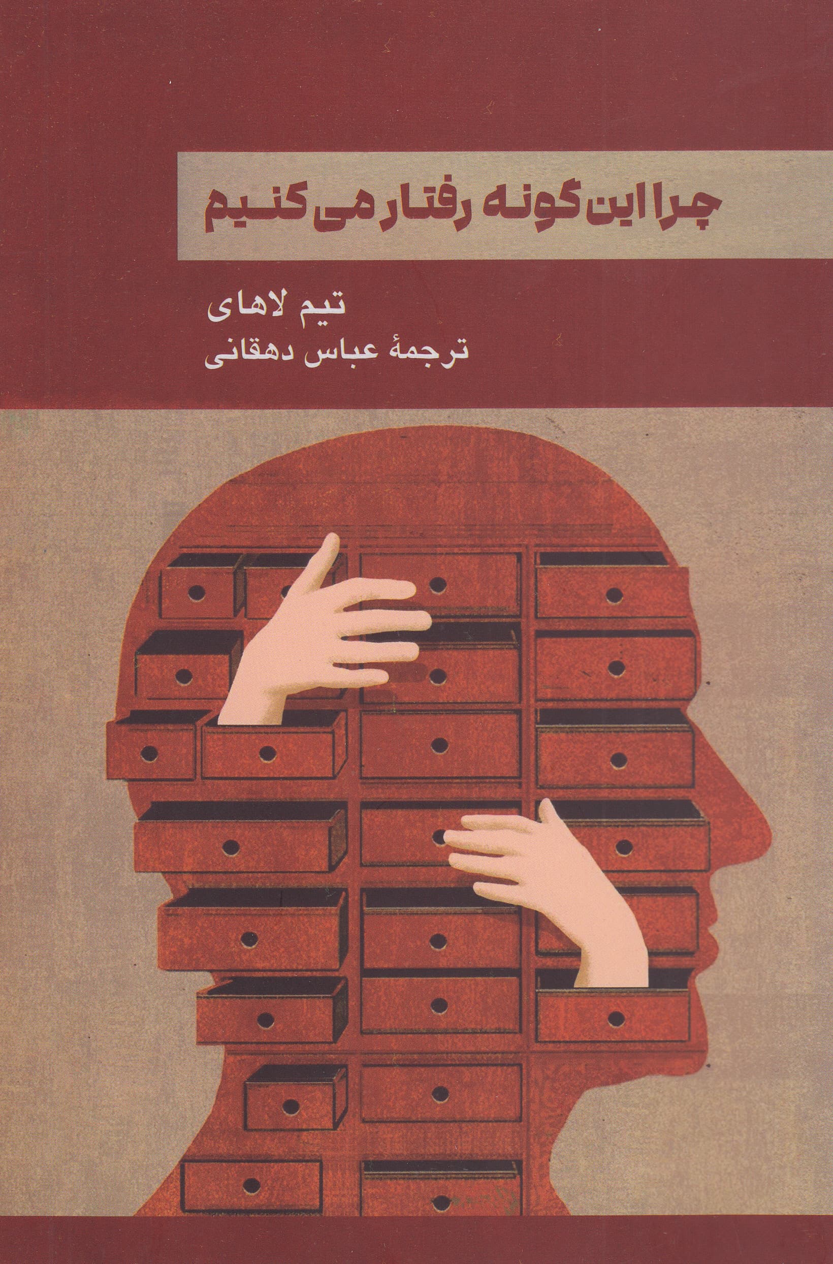 چرا این‌گونه رفتار می‌کنیم