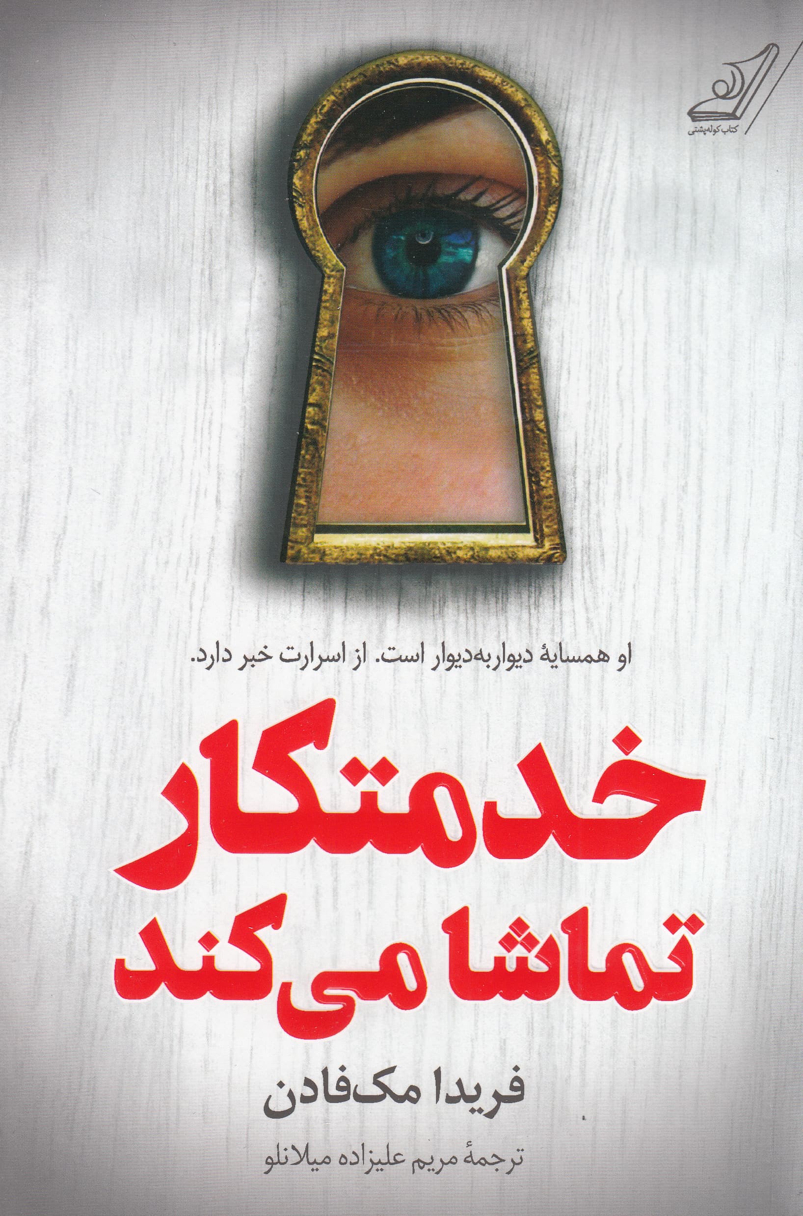 خدمتکار تماشا می‌کند