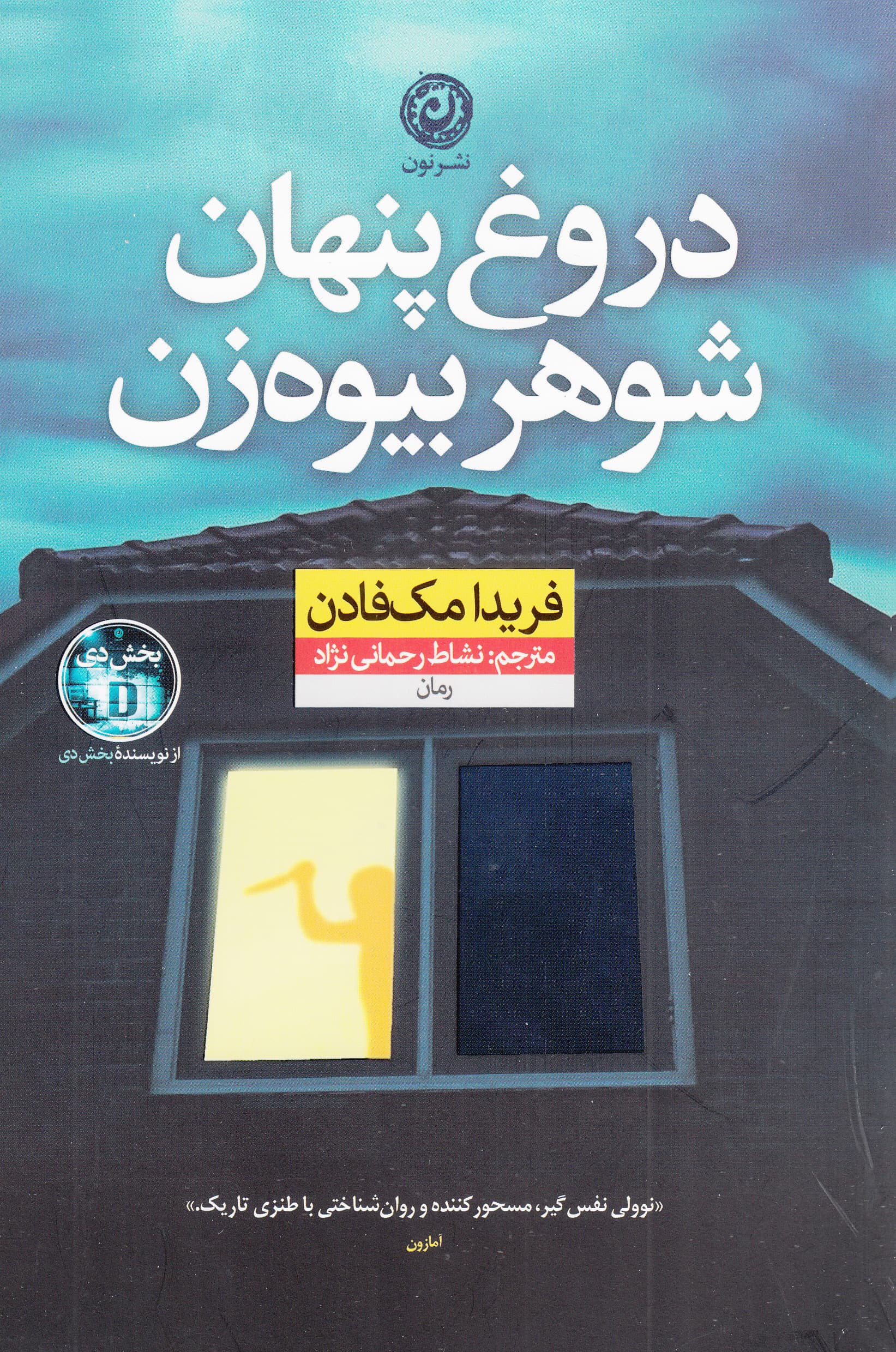 دروغ پنهان شوهر بیوه‌زن