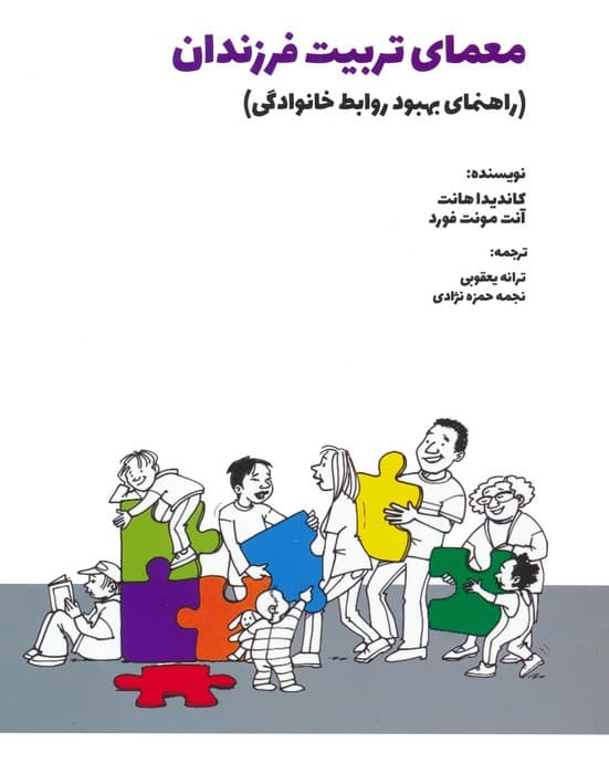 معمای تربیت فرزندان (راهنمای بهبود روابط خانوادگی)