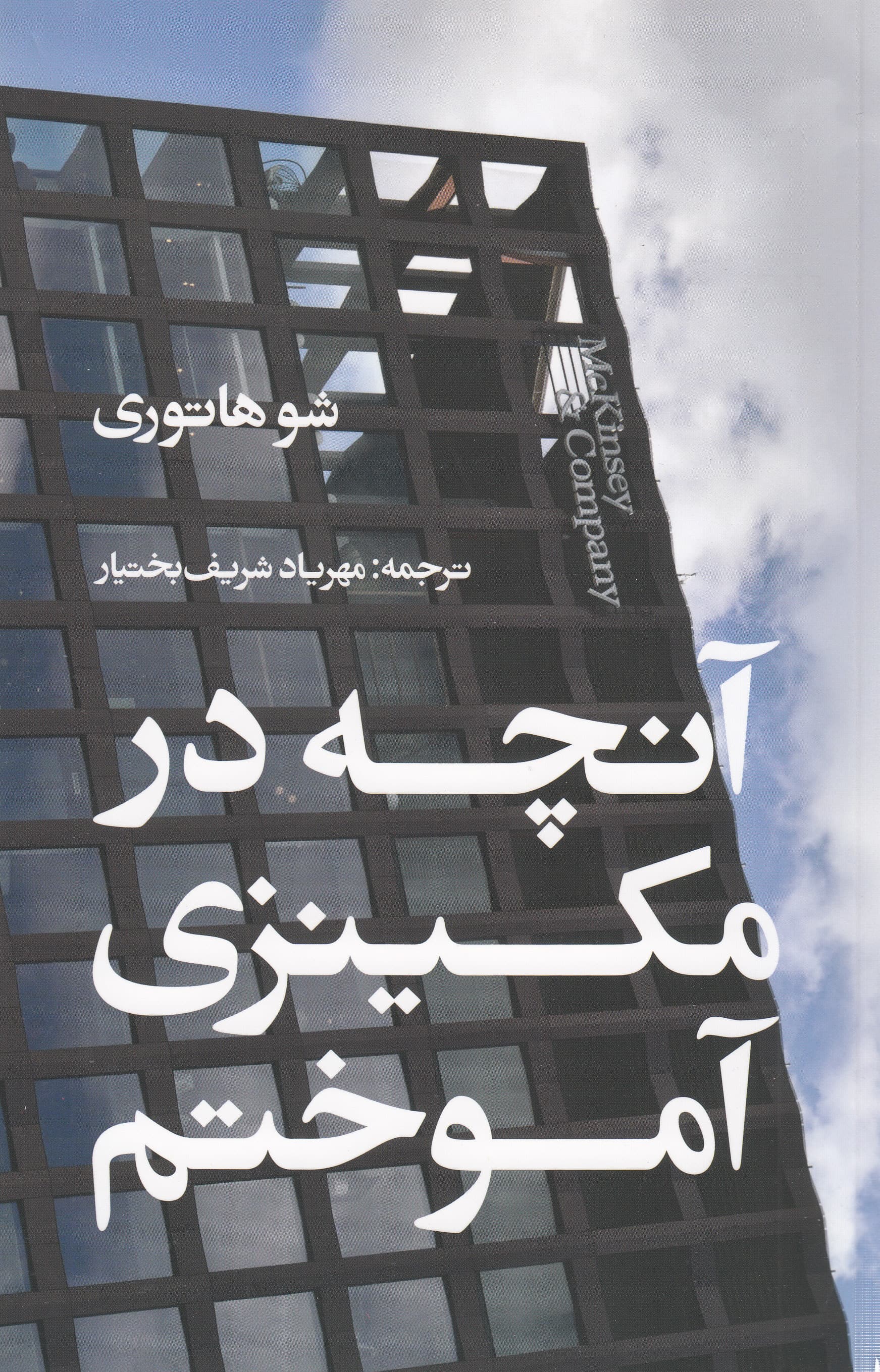 آنچه در مکینزی آموختم (قوانین موفقیت از نگاه غول مشاوره مدیریت جهان)