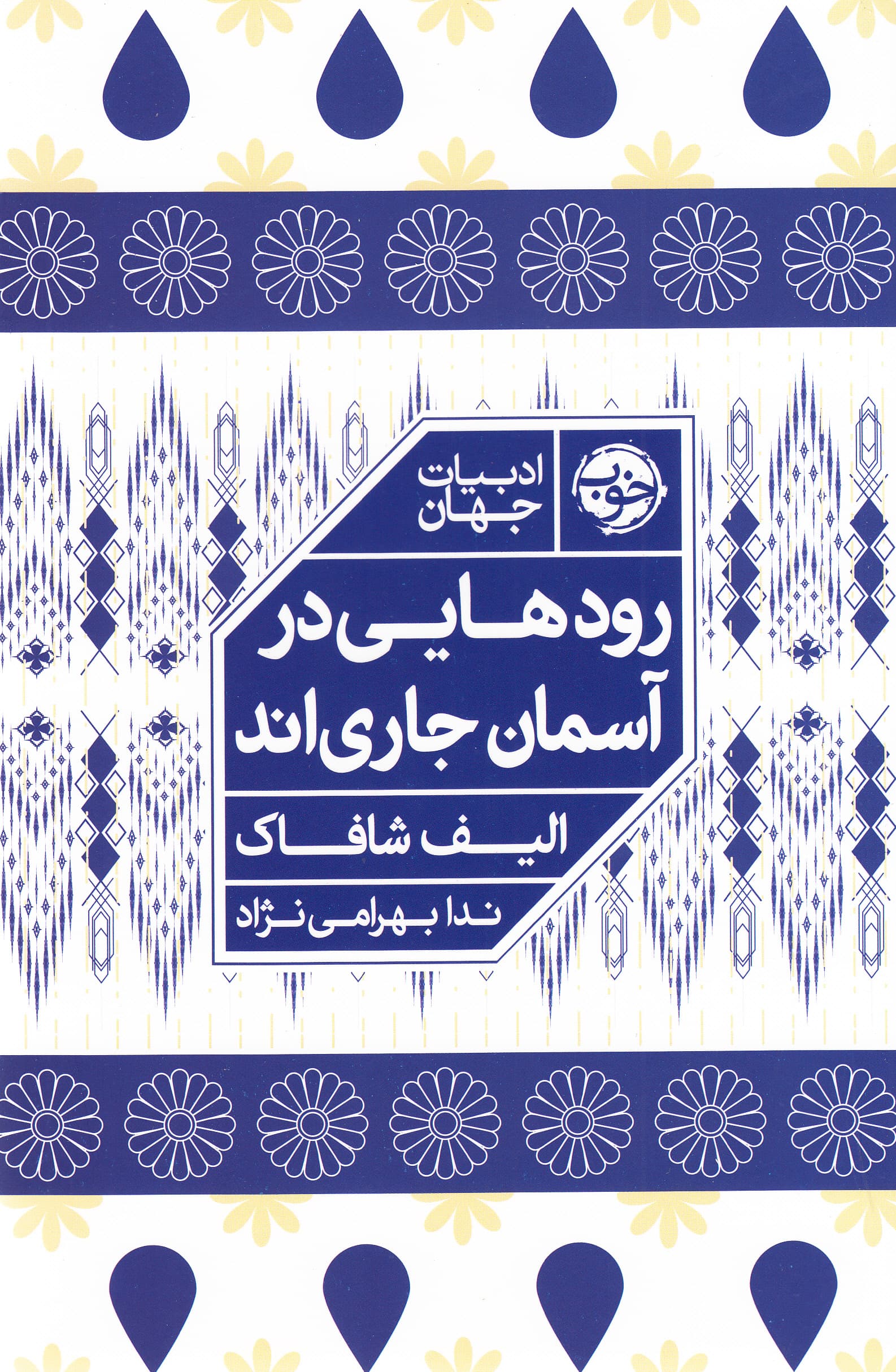 رودهایی در آسمان جاری‌اند