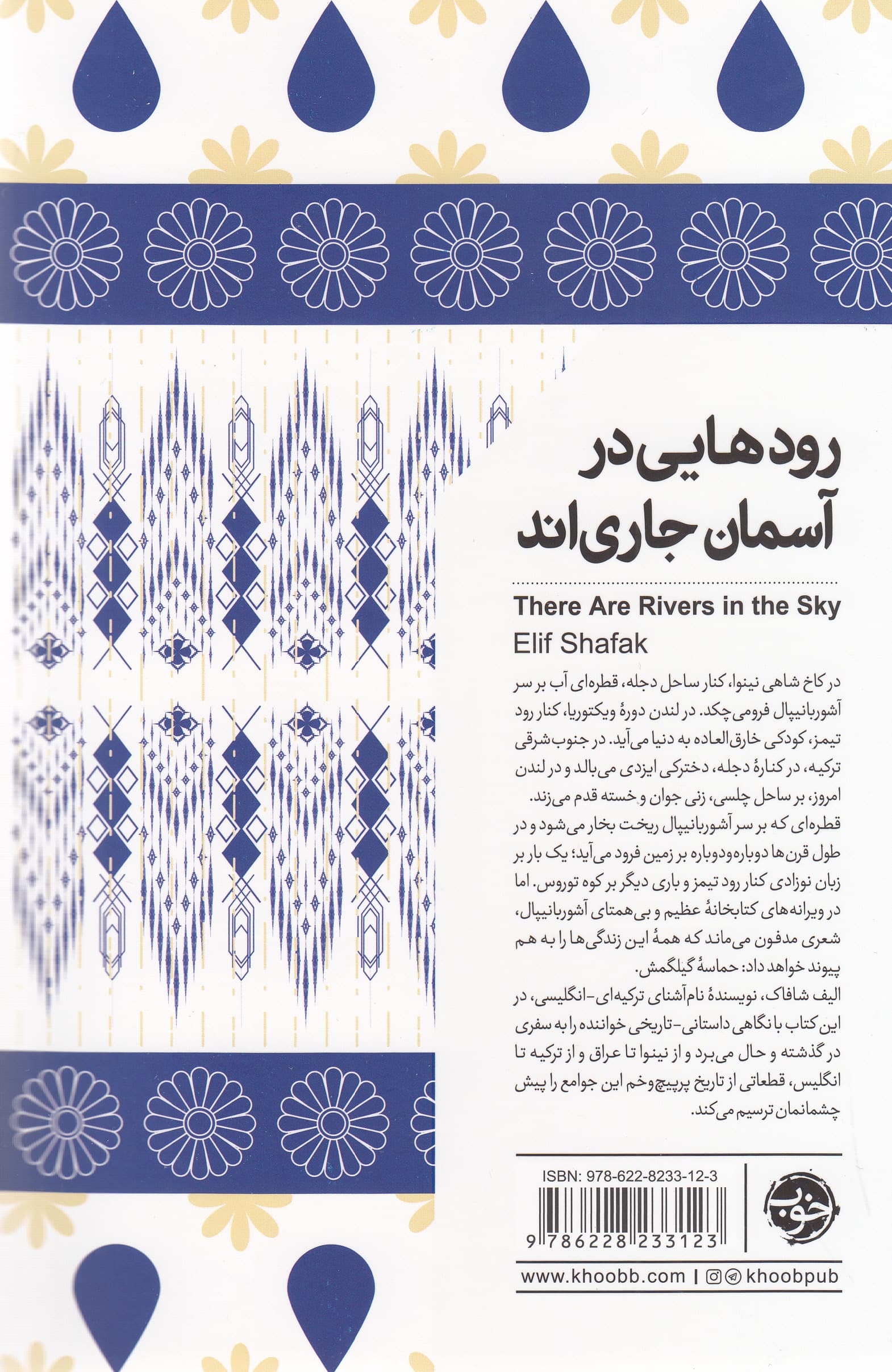 رودهایی در آسمان جاری‌اند