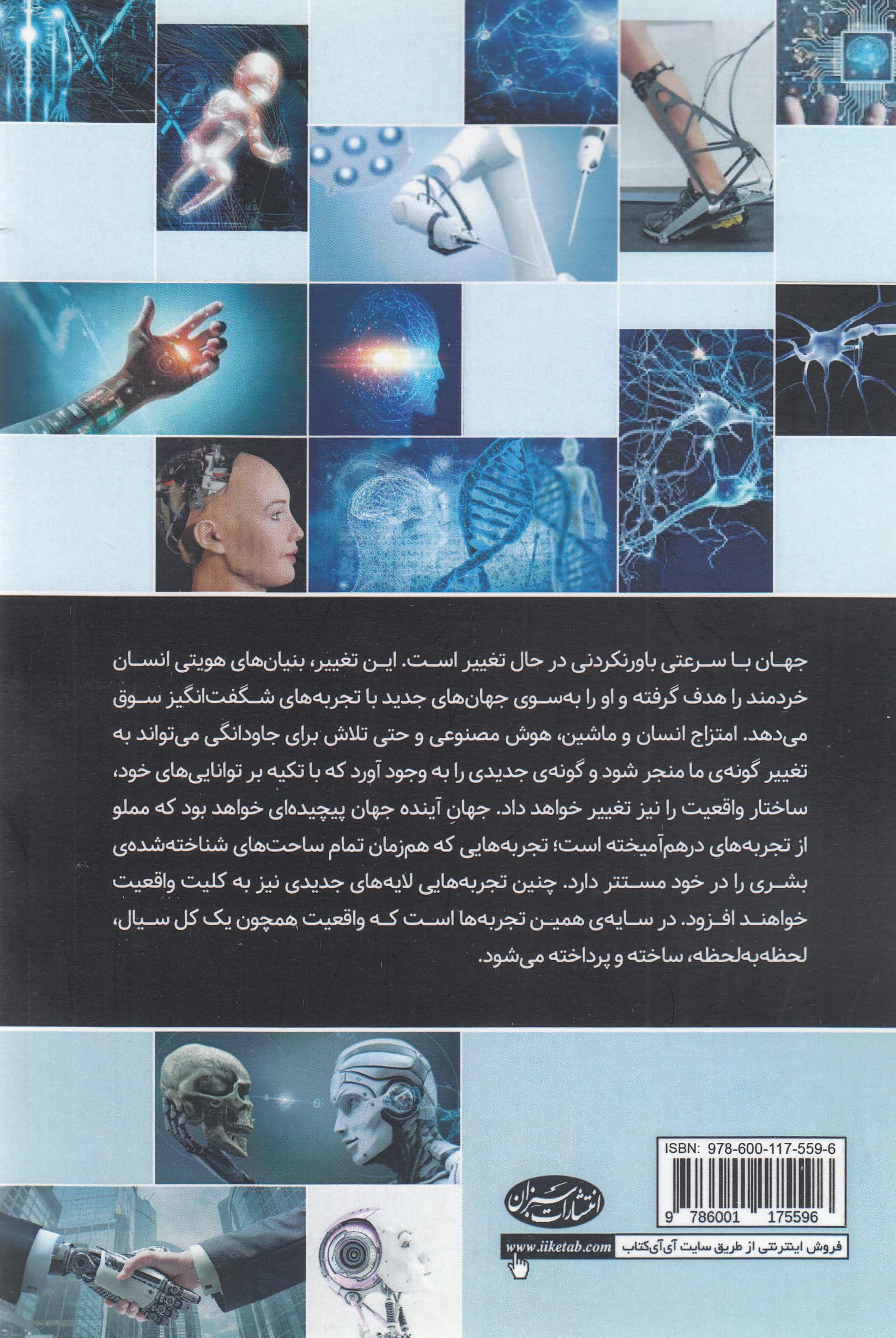 ترابشر (نورونها رباتها و هوش مصنوعی در نظریه ساختپذیری واقعیت)