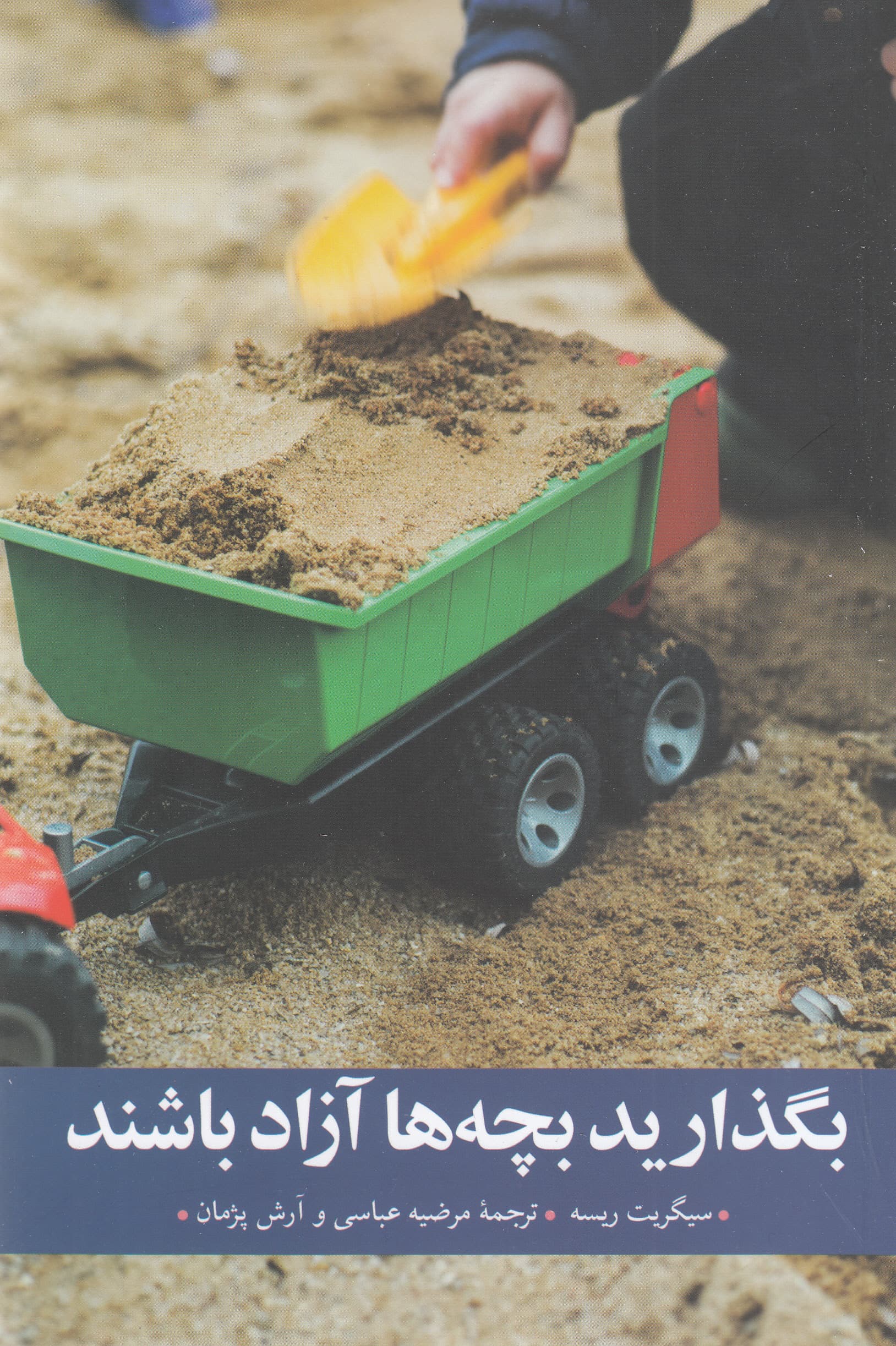 بگذارید بچه‌ها آزاد باشند