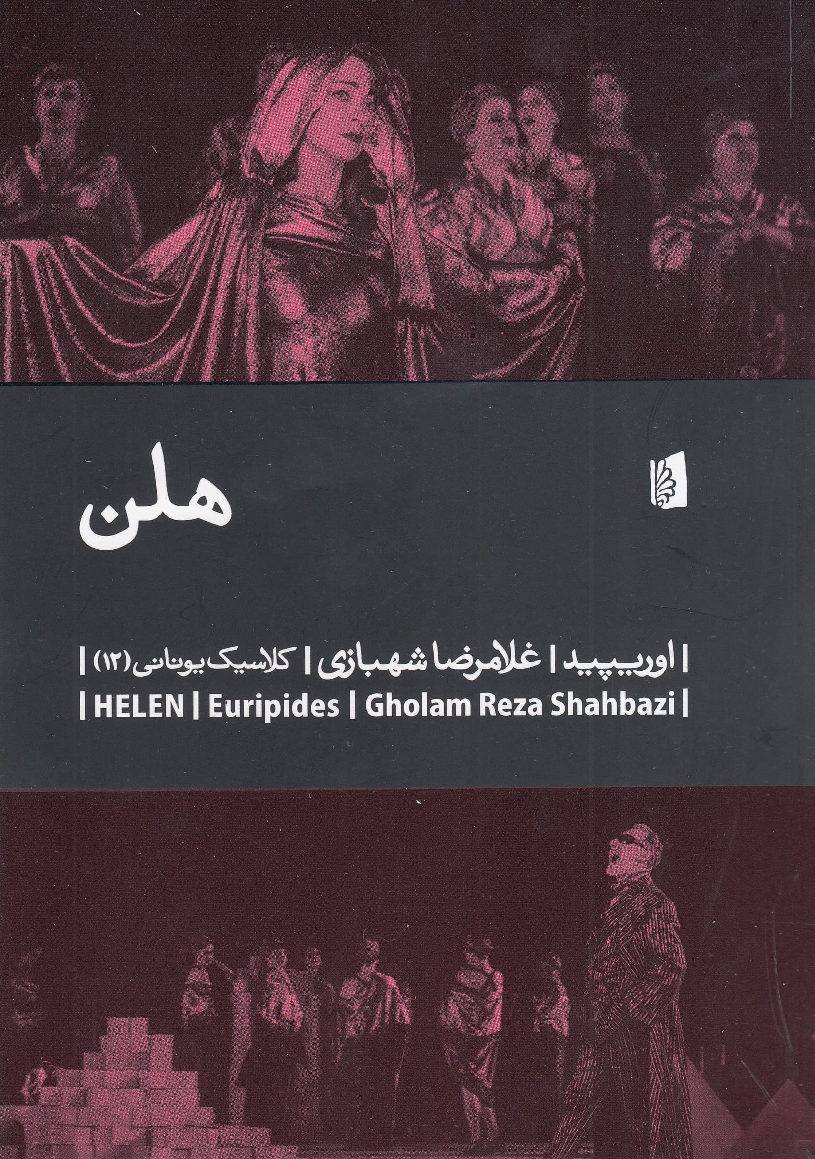 هلن (نمایشنامه)