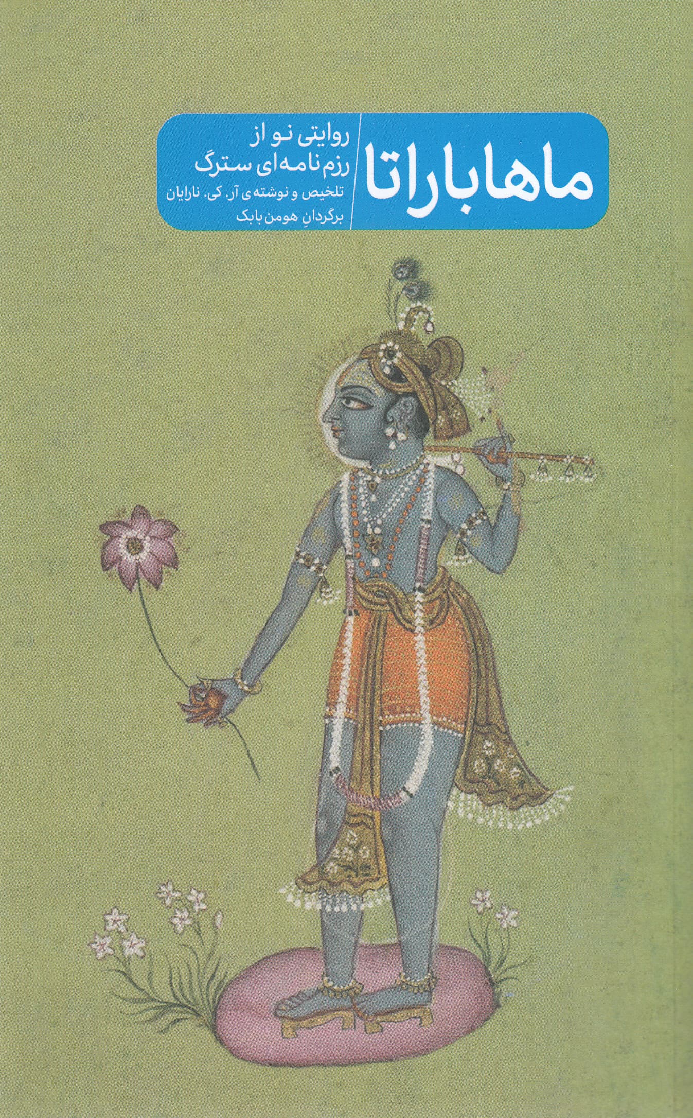 ماهاباراتا (روایتی نو از رزم‌نامه‌ای سترگ)