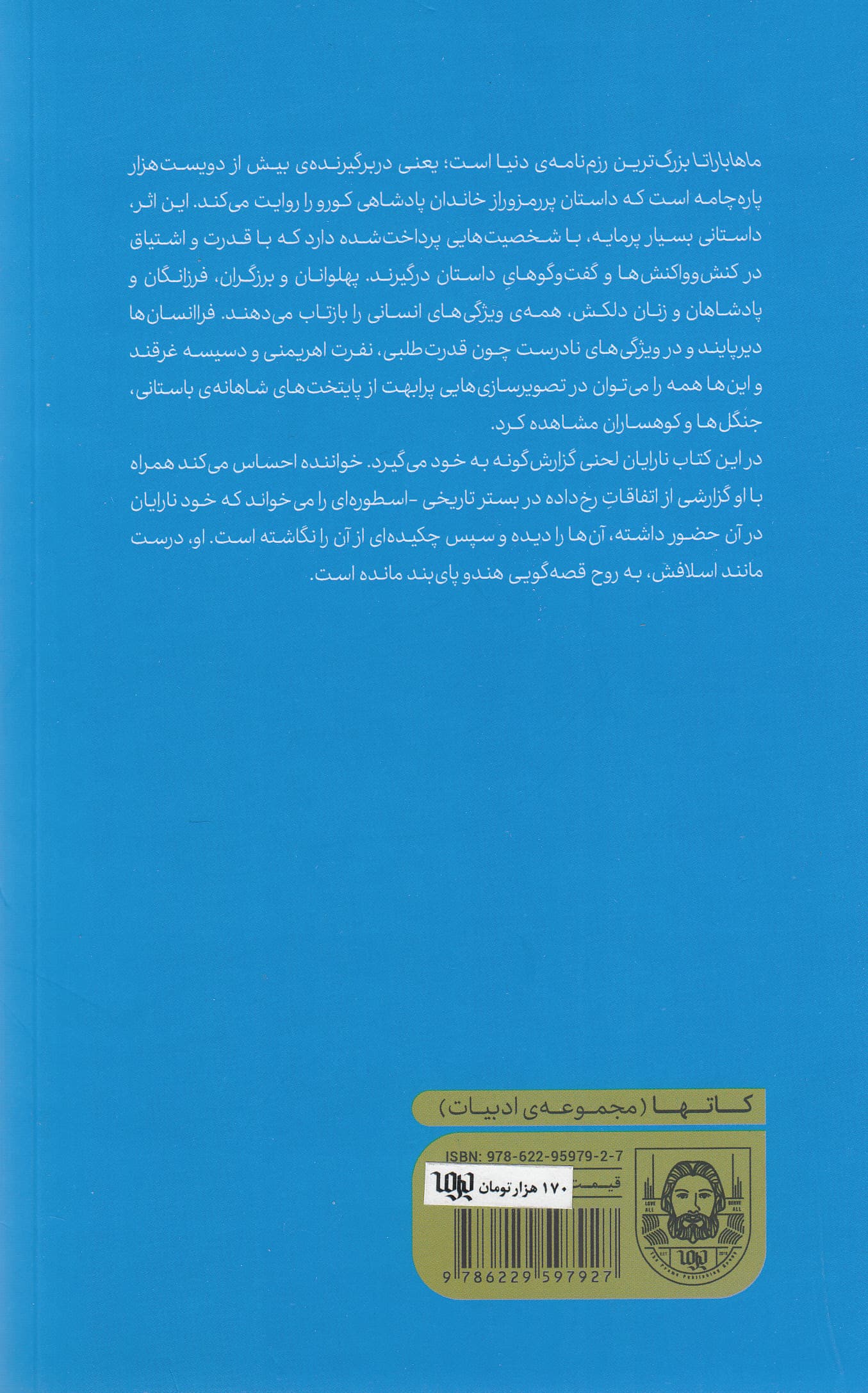 ماهاباراتا (روایتی نو از رزم‌نامه‌ای سترگ)