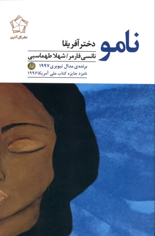 نامو دختر آفریقا