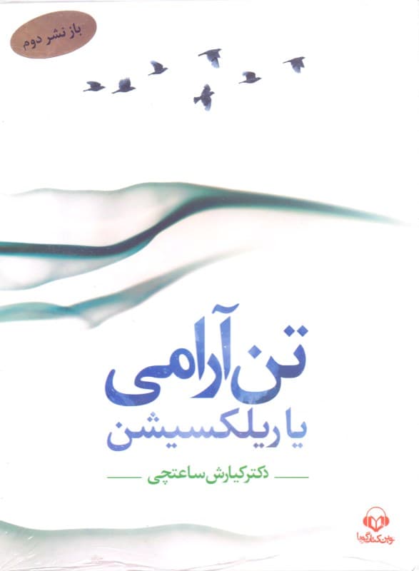 تن‌آرامی یاریلکسیشن (کتاب گویا)