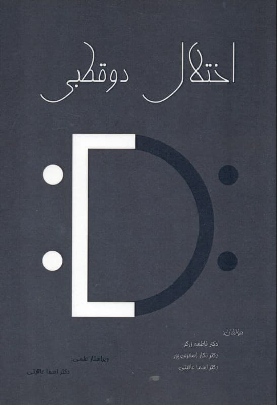 اختلال دوقطبی