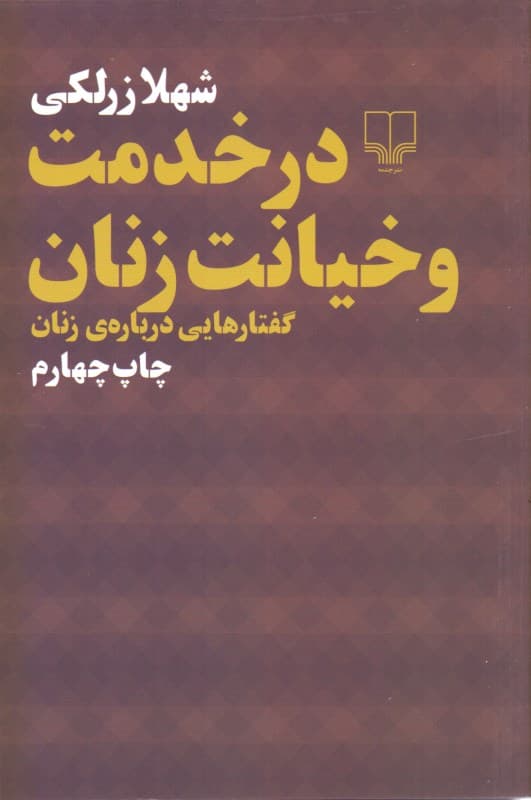 در خدمت و خیانت زنان