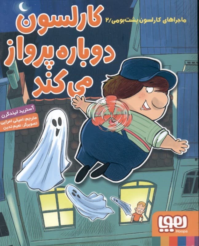 کارلسون دوباره پرواز می‌کند