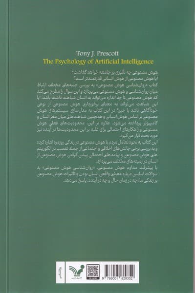 روانشناسی هوش مصنوعی