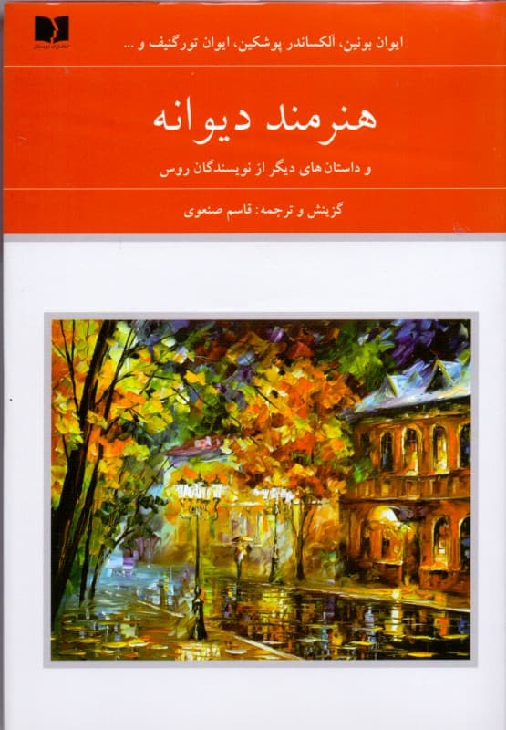 هنرمند دیوانه و داستانهای دیگر از نویسندگان روس 2 (2جلدی)