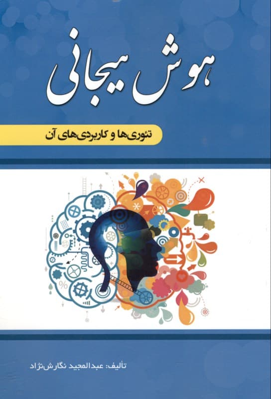 هوش هیجانی تئوری‌ها و کاربردهای آن