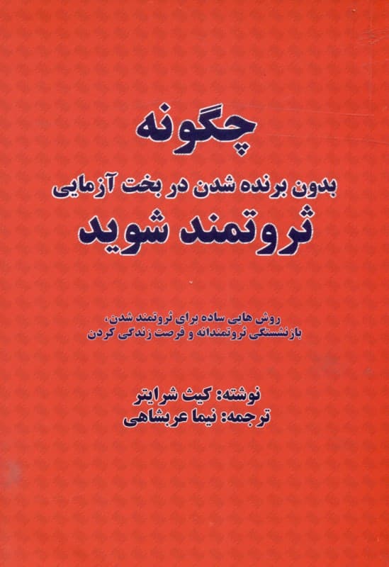 چگونه بدون برنده شدن در بخت‌آزمایی ثروتمند شوید (راه‌هایی ساده برای ثروتمند شدن بازنشستگی ثروتمندانه و فرصت زندگی کردن)