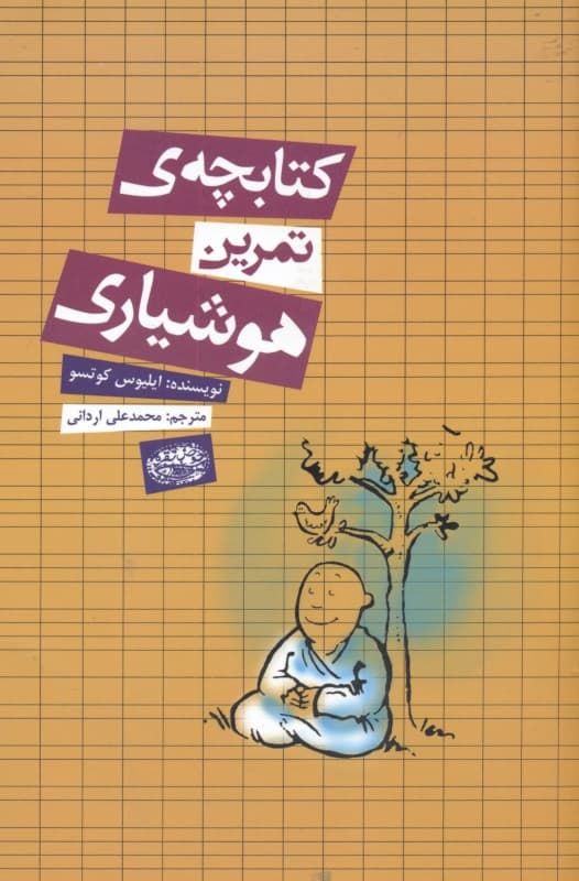 کتابچه تمرین هوشیاری