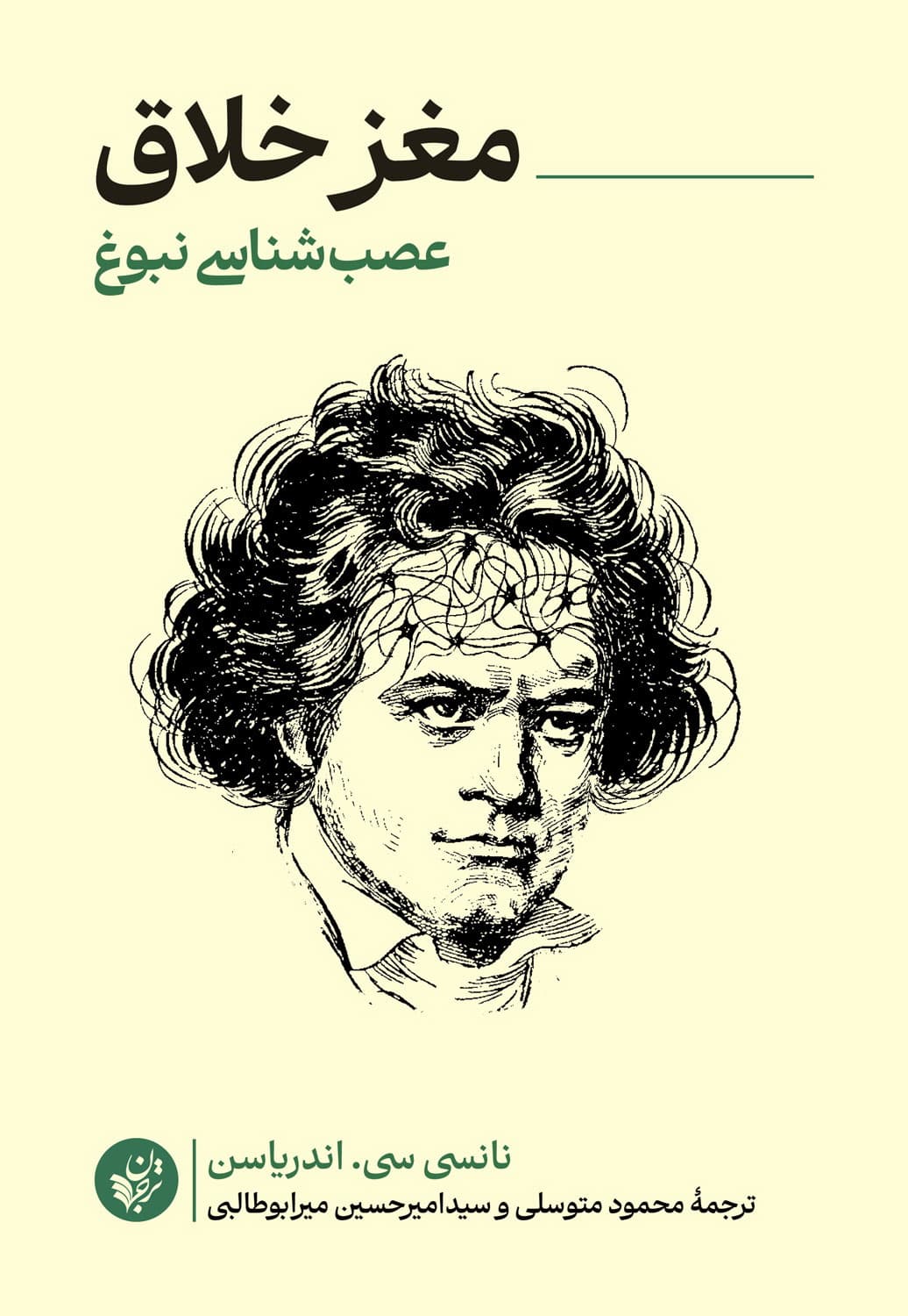 مغز خلاق (عصبشناسی نبوغ)