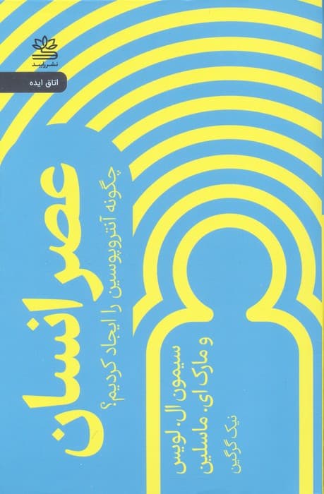 عصر انسان (چگونه آنتروپوسین را ایجاد کردیم)