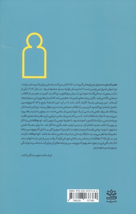 عصر انسان (چگونه آنتروپوسین را ایجاد کردیم)