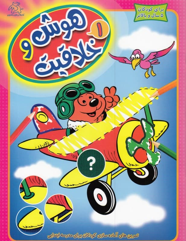 هوش و خلاقیت 1 (تمرین‌های آماده‌سازی کودکان برای مدرسه ابتدایی)