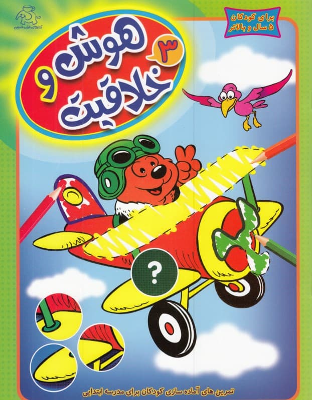 هوش و خلاقیت 3 (تمرین‌های آماده‌سازی کودکان برای مدرسه ابتدایی)