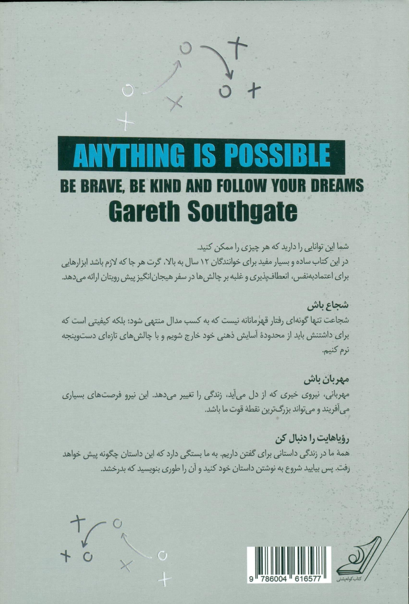 هر چیزی ممکن است (شجاع باش مهربان باش و رویاهایت را دنبال کن)