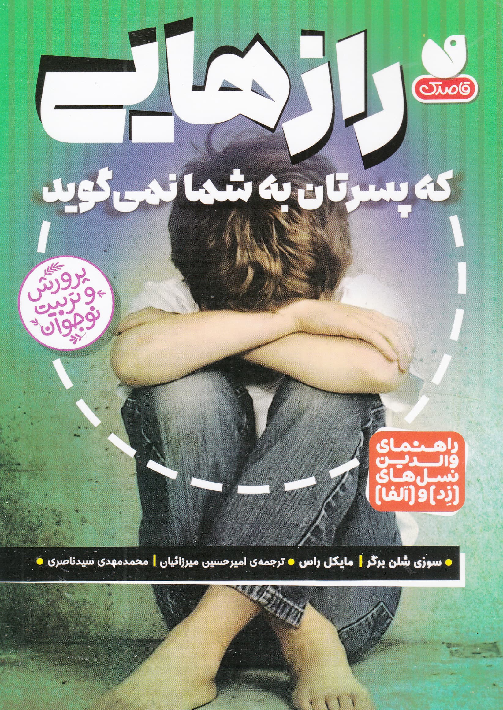 رازهایی که پسرتان به شما نمی‌گوید