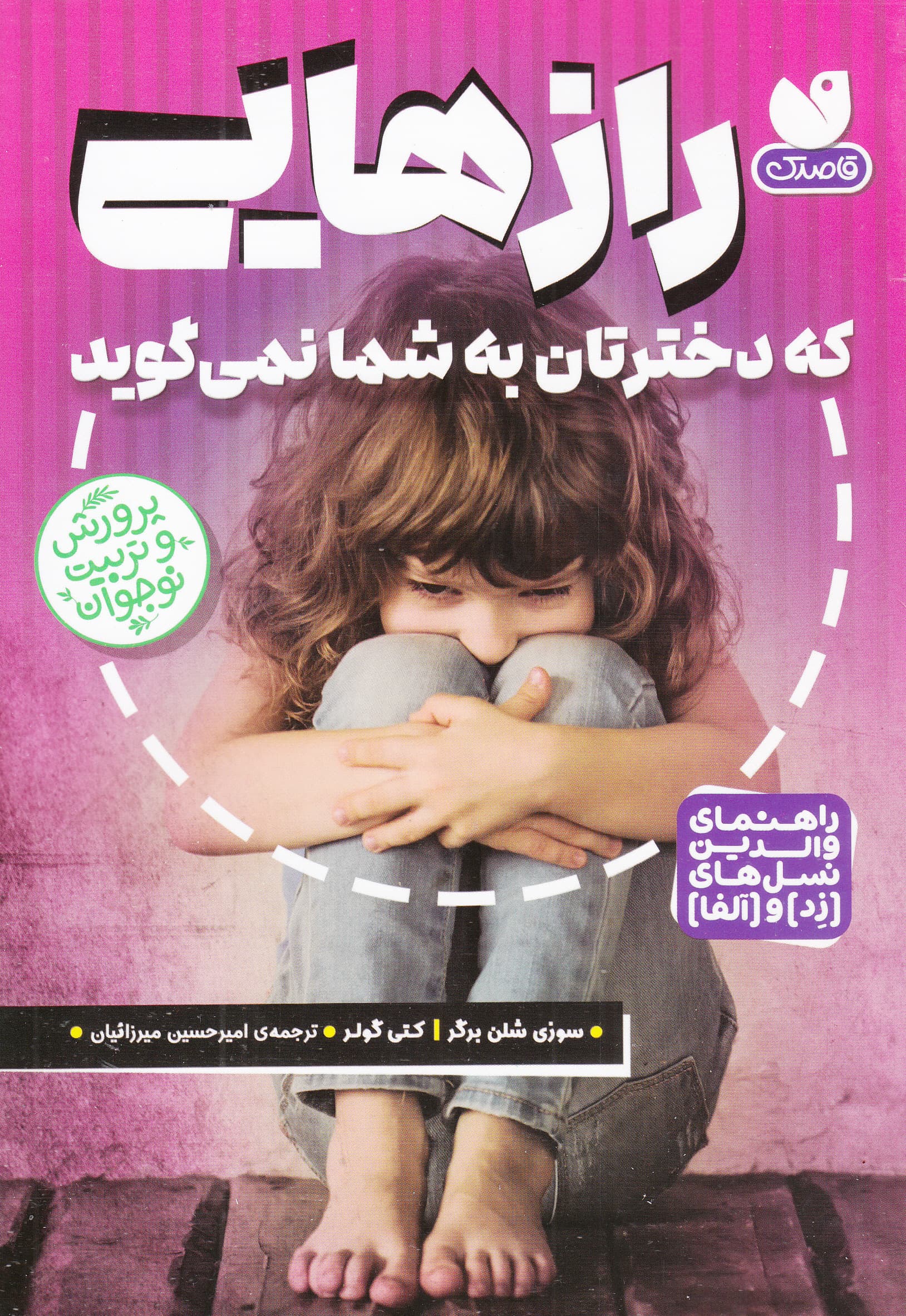 رازهایی که دخترتان به شما نمی‌گوید (نگاهی تخصصی به دنیای دختران نوجوان)