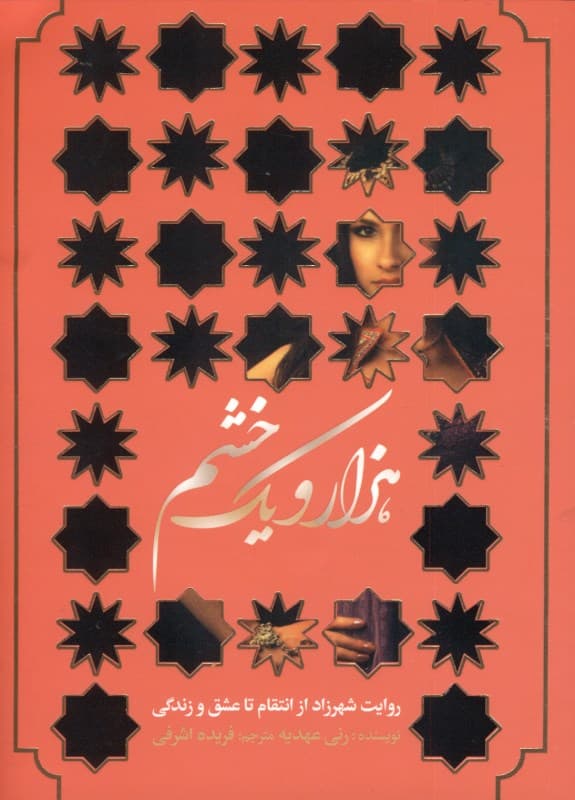 روایت شهرزاد از انتقام تا عشق و زندگی (1001 خشم 1)